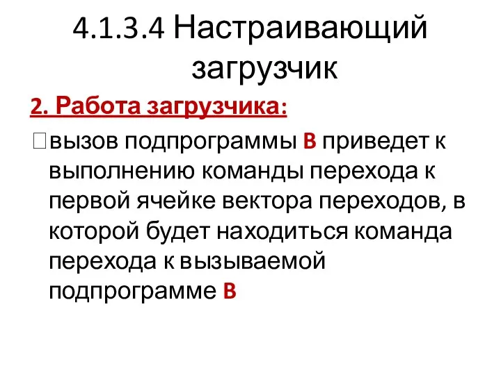 4.1.3.4 Настраивающий загрузчик 2. Работа загрузчика: ?вызов подпрограммы B приведет к выполнению команды