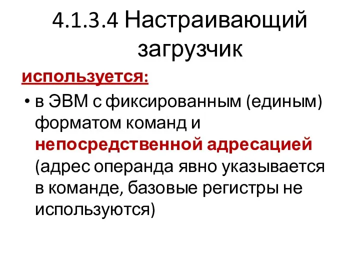4.1.3.4 Настраивающий загрузчик используется: в ЭВМ с фиксированным (единым) форматом