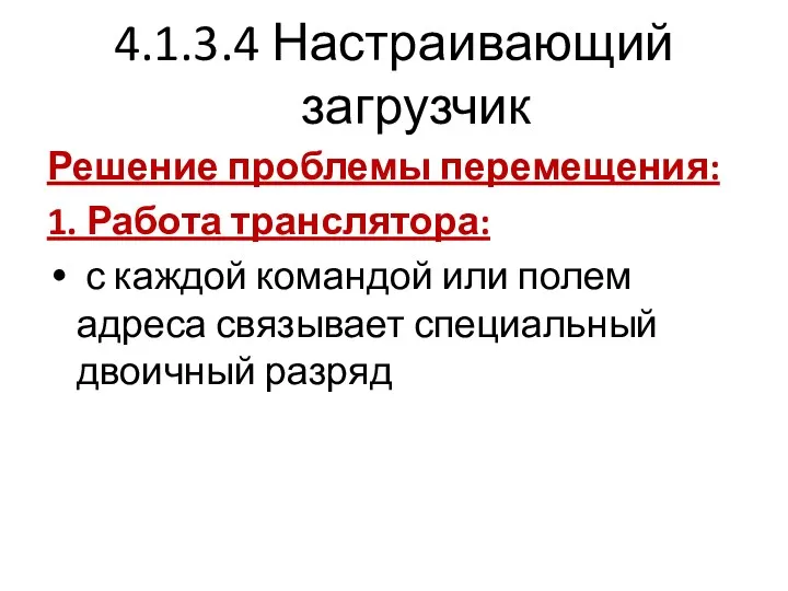 4.1.3.4 Настраивающий загрузчик Решение проблемы перемещения: 1. Работа транслятора: с