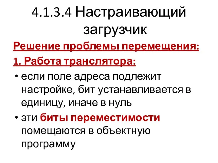 4.1.3.4 Настраивающий загрузчик Решение проблемы перемещения: 1. Работа транслятора: если