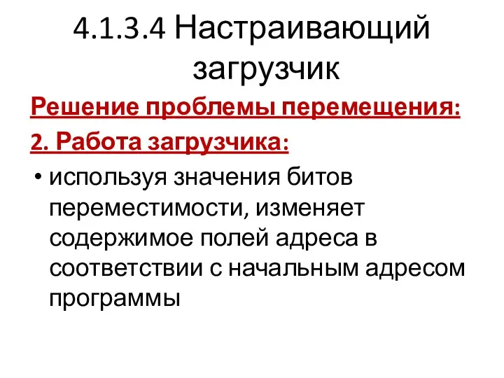 4.1.3.4 Настраивающий загрузчик Решение проблемы перемещения: 2. Работа загрузчика: используя значения битов переместимости,