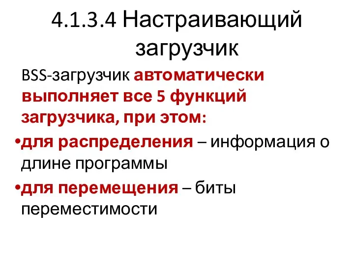 4.1.3.4 Настраивающий загрузчик BSS-загрузчик автоматически выполняет все 5 функций загрузчика, при этом: для