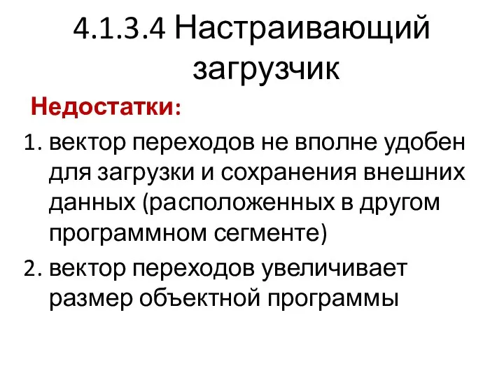 4.1.3.4 Настраивающий загрузчик Недостатки: вектор переходов не вполне удобен для