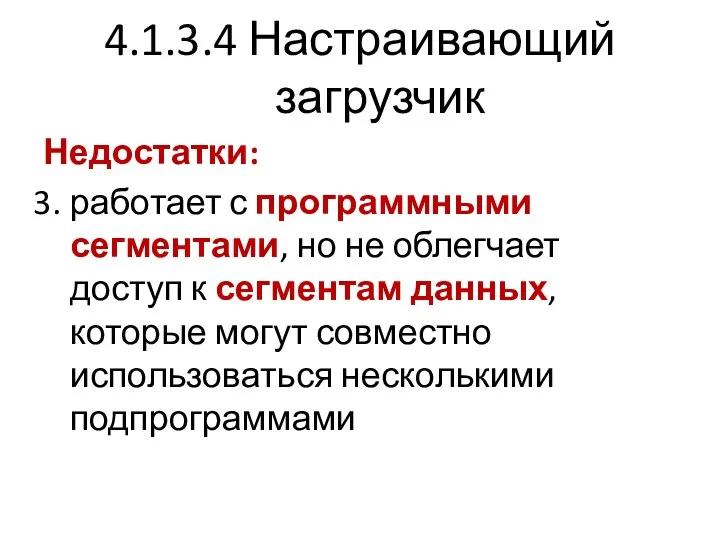 4.1.3.4 Настраивающий загрузчик Недостатки: работает с программными сегментами, но не облегчает доступ к