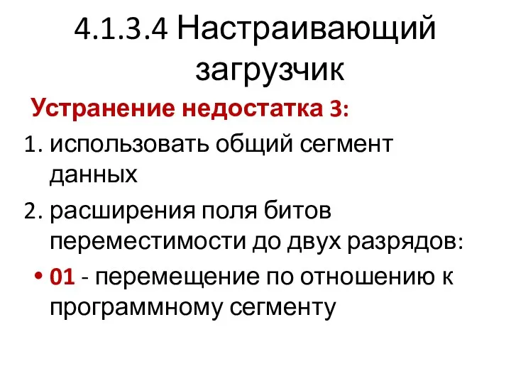 4.1.3.4 Настраивающий загрузчик Устранение недостатка 3: использовать общий сегмент данных