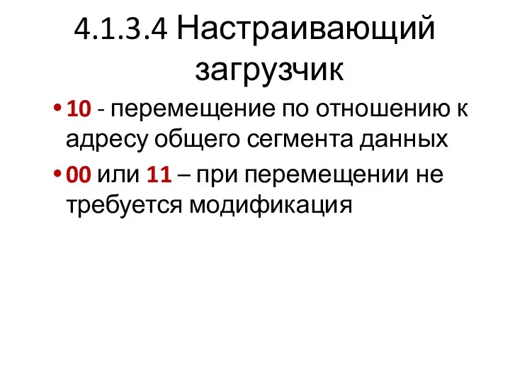 4.1.3.4 Настраивающий загрузчик 10 - перемещение по отношению к адресу общего сегмента данных