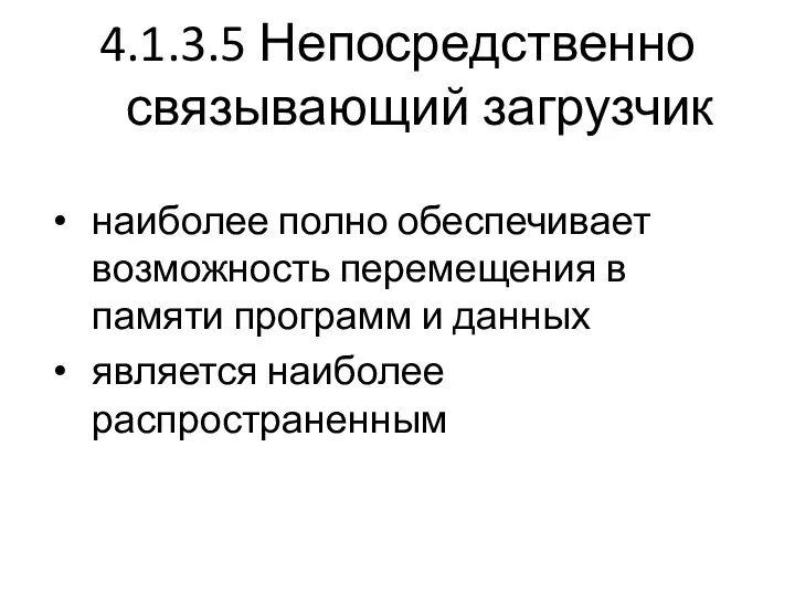 4.1.3.5 Непосредственно связывающий загрузчик наиболее полно обеспечивает возможность перемещения в