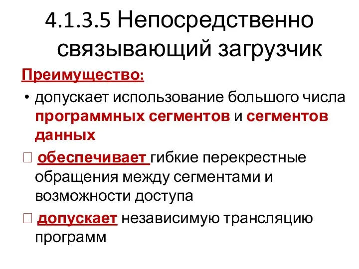 4.1.3.5 Непосредственно связывающий загрузчик Преимущество: допускает использование большого числа программных