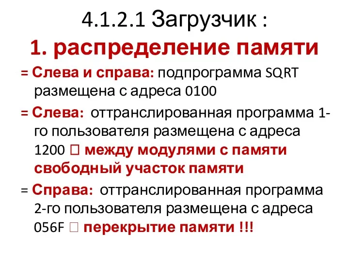 4.1.2.1 Загрузчик : 1. распределение памяти = Слева и справа: подпрограмма SQRT размещена