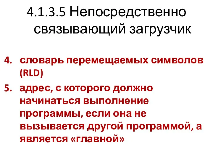 4.1.3.5 Непосредственно связывающий загрузчик словарь перемещаемых символов (RLD) адрес, с