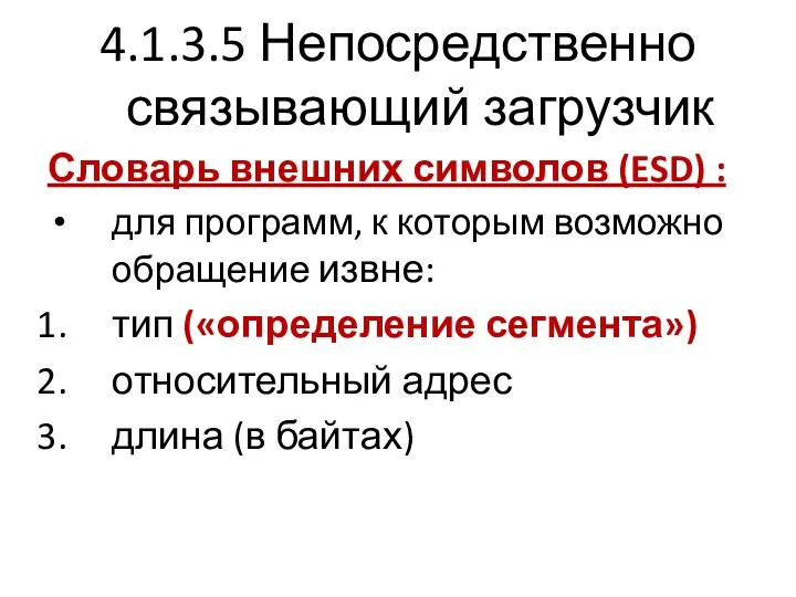 4.1.3.5 Непосредственно связывающий загрузчик Словарь внешних символов (ESD) : для программ, к которым