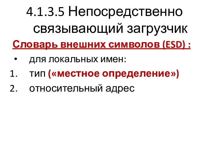 4.1.3.5 Непосредственно связывающий загрузчик Словарь внешних символов (ESD) : для локальных имен: тип