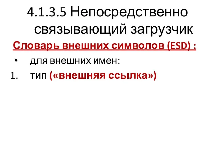 4.1.3.5 Непосредственно связывающий загрузчик Словарь внешних символов (ESD) : для внешних имен: тип («внешняя ссылка»)