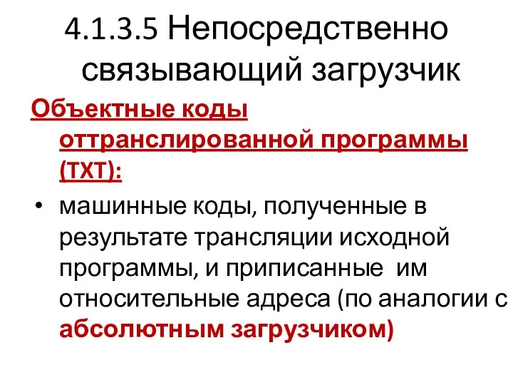 4.1.3.5 Непосредственно связывающий загрузчик Объектные коды оттранслированной программы (TXT): машинные