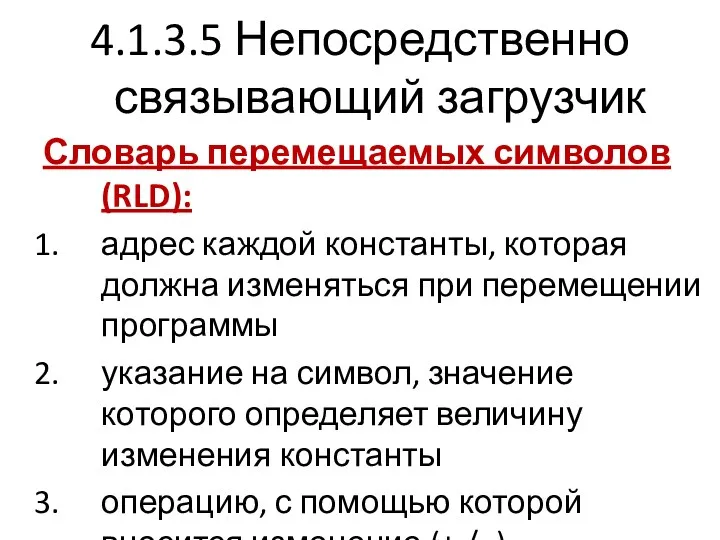 4.1.3.5 Непосредственно связывающий загрузчик Словарь перемещаемых символов (RLD): адрес каждой