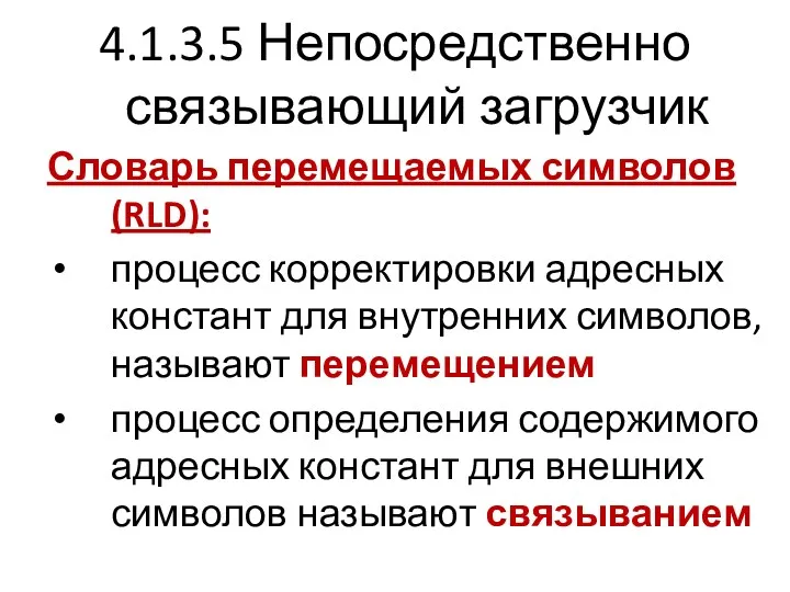 4.1.3.5 Непосредственно связывающий загрузчик Словарь перемещаемых символов (RLD): процесс корректировки адресных констант для