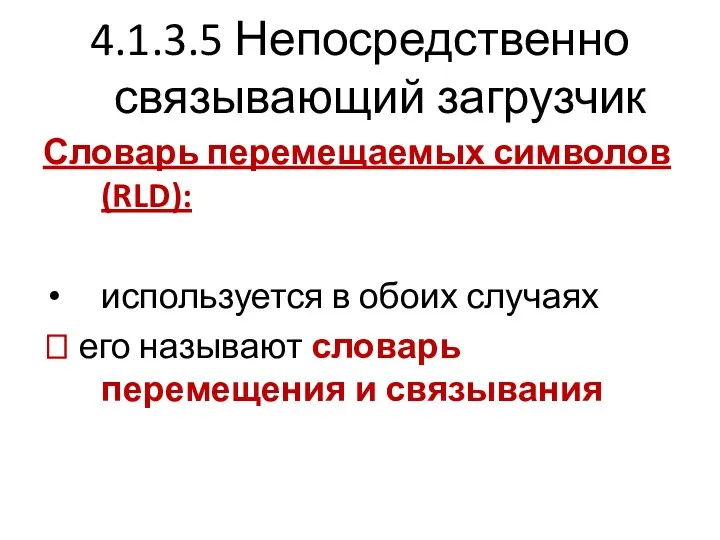 4.1.3.5 Непосредственно связывающий загрузчик Словарь перемещаемых символов (RLD): используется в обоих случаях ?