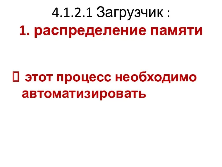 4.1.2.1 Загрузчик : 1. распределение памяти этот процесс необходимо автоматизировать