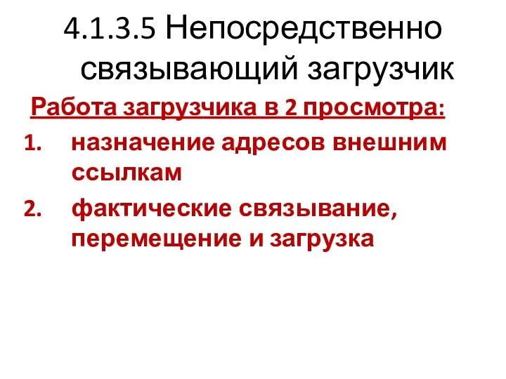 4.1.3.5 Непосредственно связывающий загрузчик Работа загрузчика в 2 просмотра: назначение