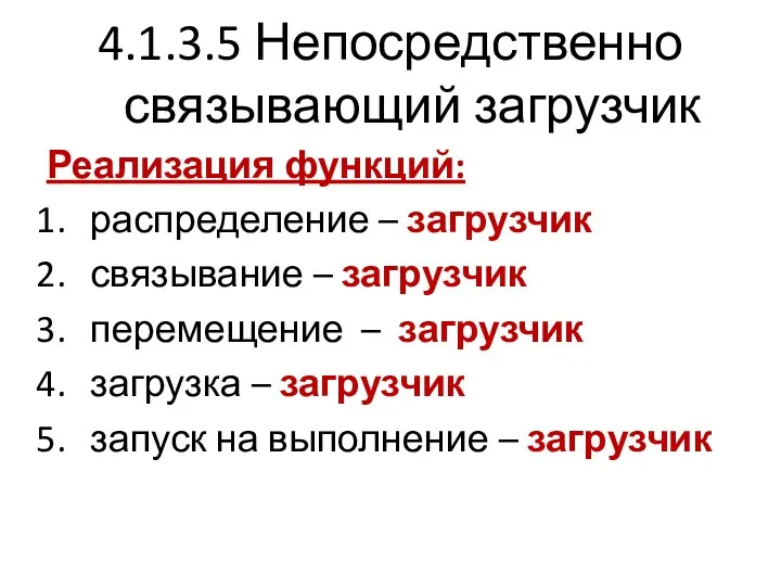 4.1.3.5 Непосредственно связывающий загрузчик Реализация функций: распределение – загрузчик связывание