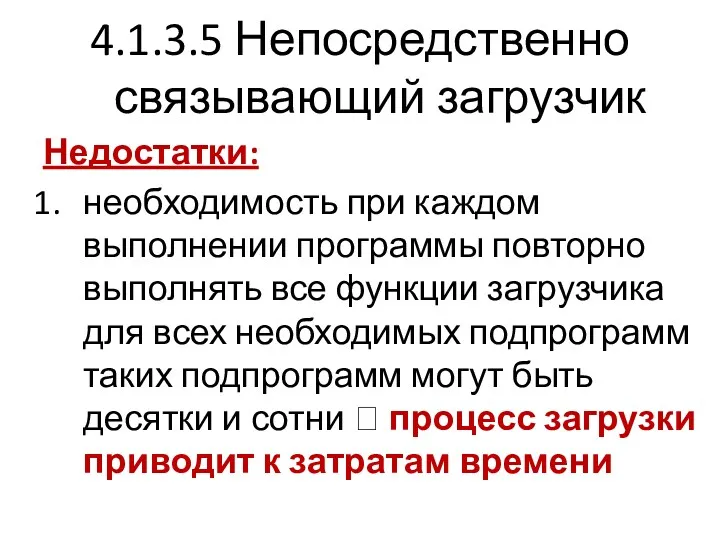 4.1.3.5 Непосредственно связывающий загрузчик Недостатки: необходимость при каждом выполнении программы повторно выполнять все