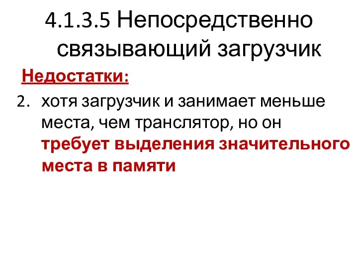 4.1.3.5 Непосредственно связывающий загрузчик Недостатки: хотя загрузчик и занимает меньше