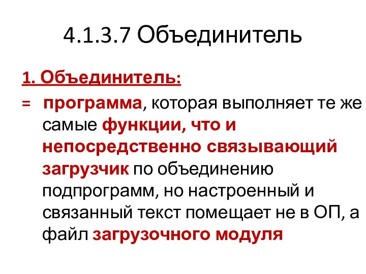 4.1.3.7 Объединитель 1. Объединитель: = программа, которая выполняет те же