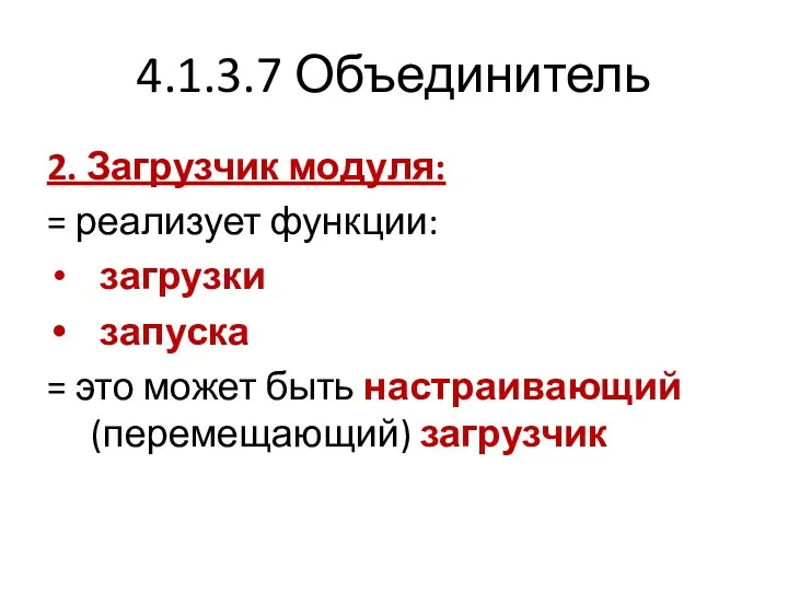 4.1.3.7 Объединитель 2. Загрузчик модуля: = реализует функции: загрузки запуска = это может