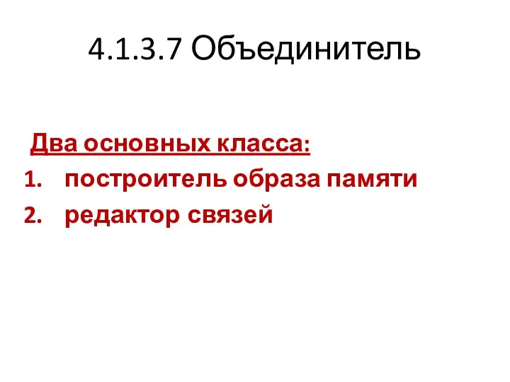 4.1.3.7 Объединитель Два основных класса: построитель образа памяти редактор связей