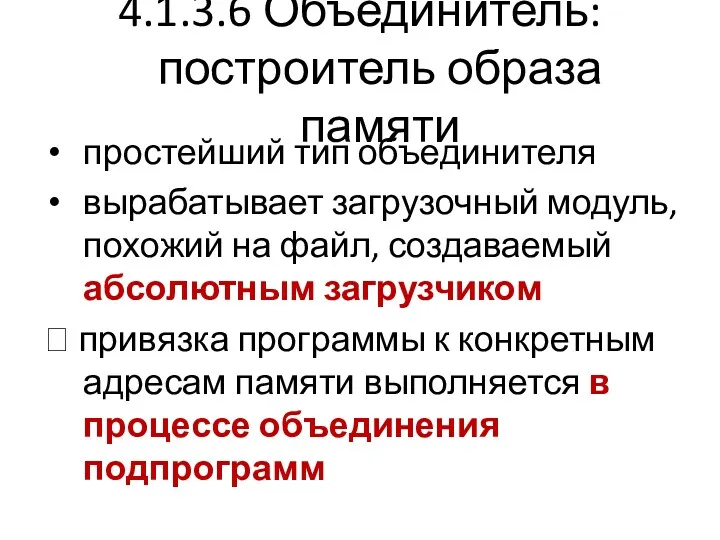 4.1.3.6 Объединитель: построитель образа памяти простейший тип объединителя вырабатывает загрузочный модуль, похожий на