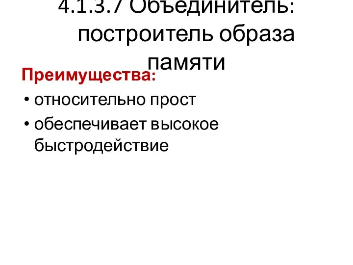 4.1.3.7 Объединитель: построитель образа памяти Преимущества: относительно прост обеспечивает высокое быстродействие