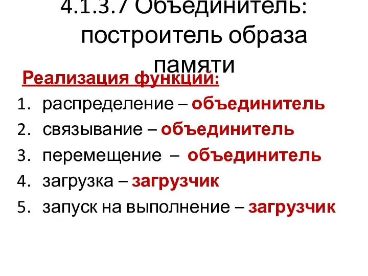 4.1.3.7 Объединитель: построитель образа памяти Реализация функций: распределение – объединитель