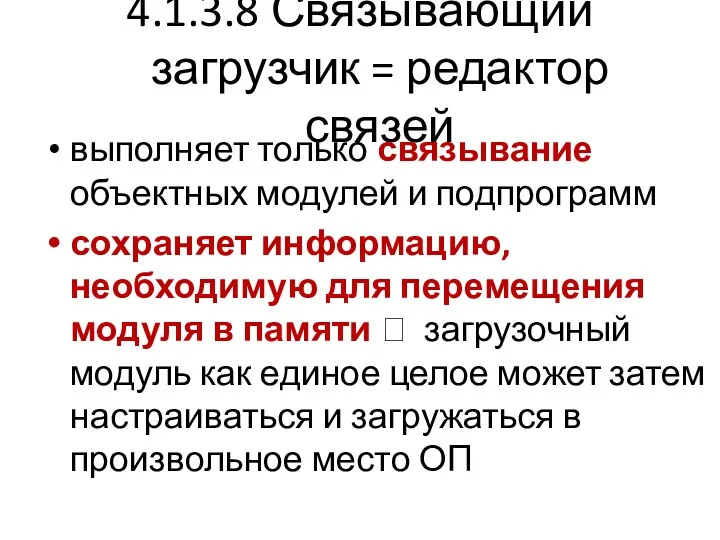 4.1.3.8 Связывающий загрузчик = редактор связей выполняет только связывание объектных