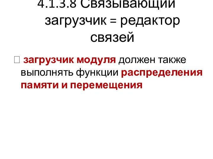 4.1.3.8 Связывающий загрузчик = редактор связей ? загрузчик модуля должен