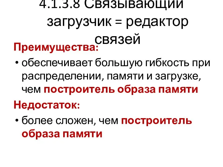 4.1.3.8 Связывающий загрузчик = редактор связей Преимущества: обеспечивает большую гибкость при распределении, памяти