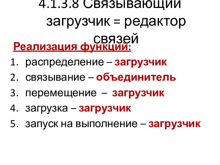 4.1.3.8 Связывающий загрузчик = редактор связей Реализация функций: распределение –