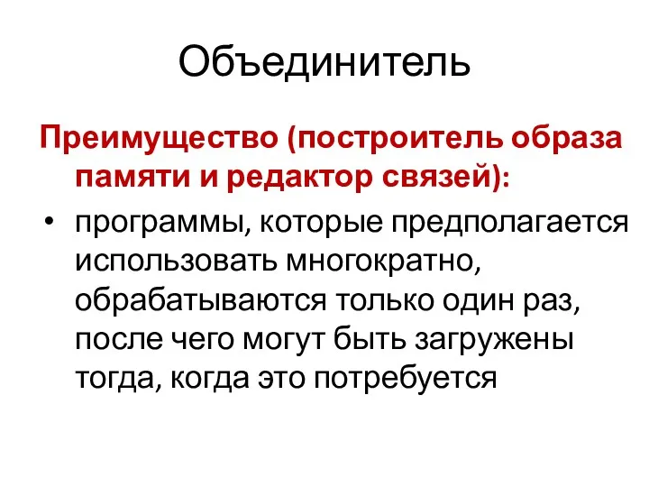 Объединитель Преимущество (построитель образа памяти и редактор связей): программы, которые