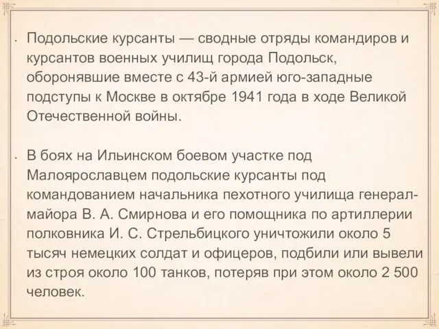 Подольские курсанты — сводные отряды командиров и курсантов военных училищ