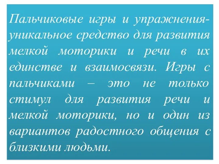 Пальчиковые игры и упражнения- уникальное средство для развития мелкой моторики