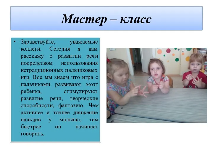 Мастер – класс Здравствуйте, уважаемые коллеги. Сегодня я вам расскажу