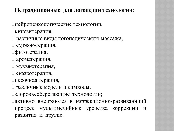 Нетрадиционные для логопедии технологии: нейропсихологические технологии, кинезитерапия, различные виды логопедического