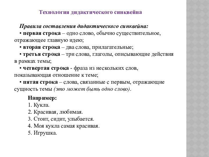 Технология дидактического синквейна Правила составления дидактического синквейна: • первая строка