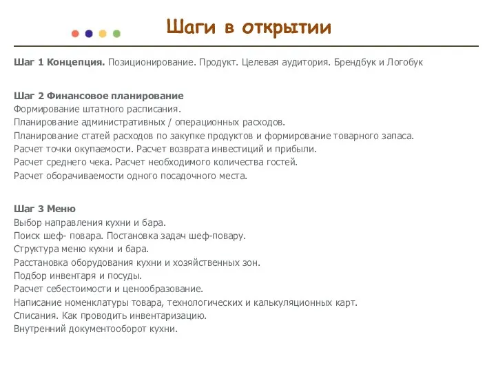 Шаги в открытии Шаг 1 Концепция. Позиционирование. Продукт. Целевая аудитория.