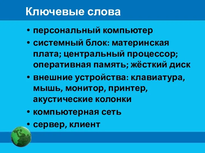 Ключевые слова персональный компьютер системный блок: материнская плата; центральный процессор;