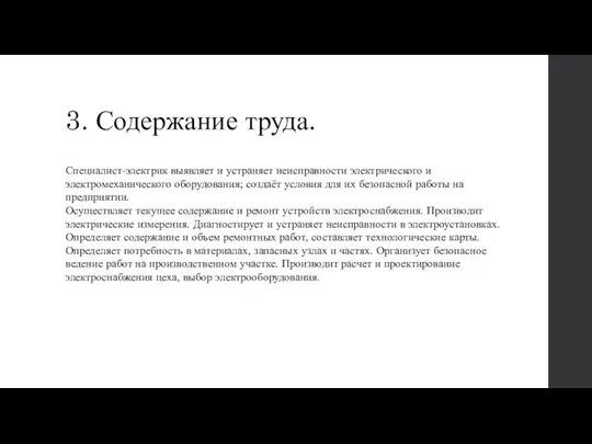 3. Содержание труда. Специалист-электрик выявляет и устраняет неисправности электрического и