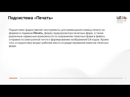 Подсистема «Печать» Подсистема предоставляет инструменты для размещения команд печати на