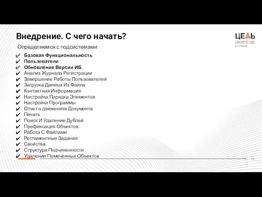 Внедрение. С чего начать? Определяемся с подсистемами Базовая Функциональность Пользователи