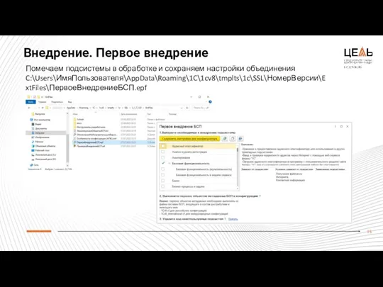 Внедрение. Первое внедрение Помечаем подсистемы в обработке и сохраняем настройки объединения C:\Users\ИмяПользователя\AppData\Roaming\1C\1cv8\tmplts\1c\SSL\НомерВерсии\ExtFiles\ПервоеВнедрениеБСП.epf