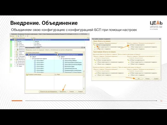 Внедрение. Объединение Объединяем свою конфигурацию с конфигурацией БСП при помощи настроек