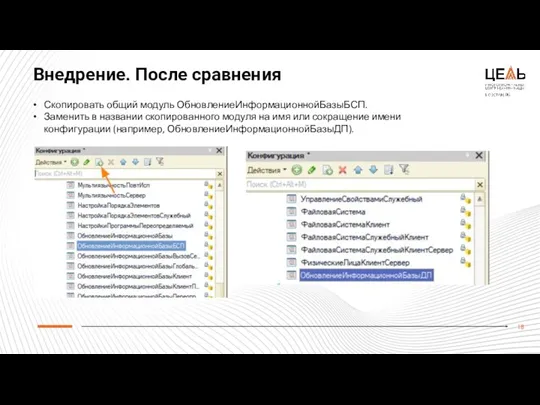 Внедрение. После сравнения Скопировать общий модуль ОбновлениеИнформационнойБазыБСП. Заменить в названии